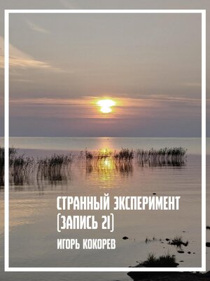 cover image of Странный эксперимент. Запись 21